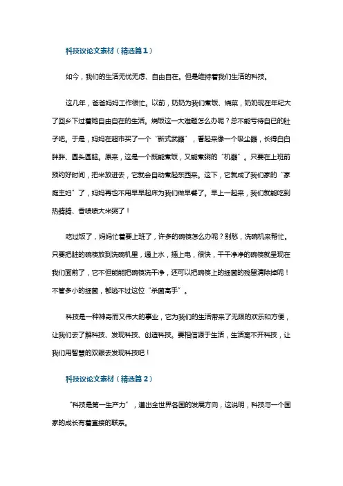 科技议论文素材(7篇)