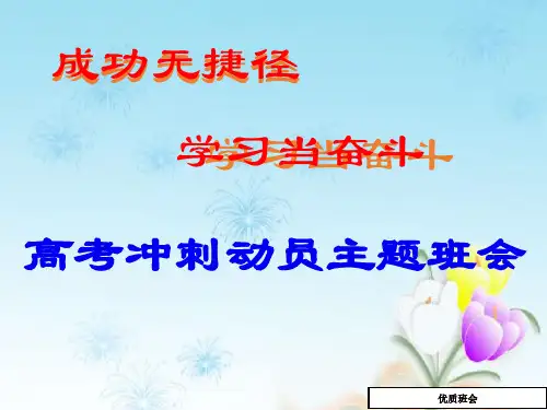 最新中小学班主任教师高考冲刺动员《成功无捷径学习当奋斗》主题班会队会优质课件