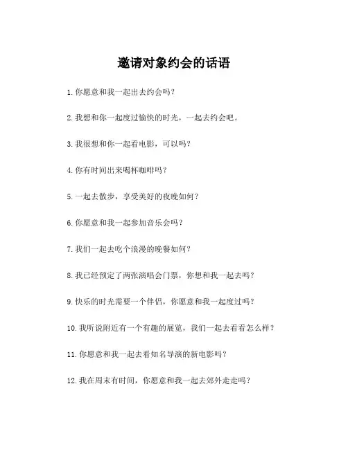 邀请对象约会的话语