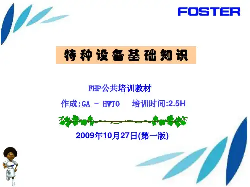 特种设备基础知识培训