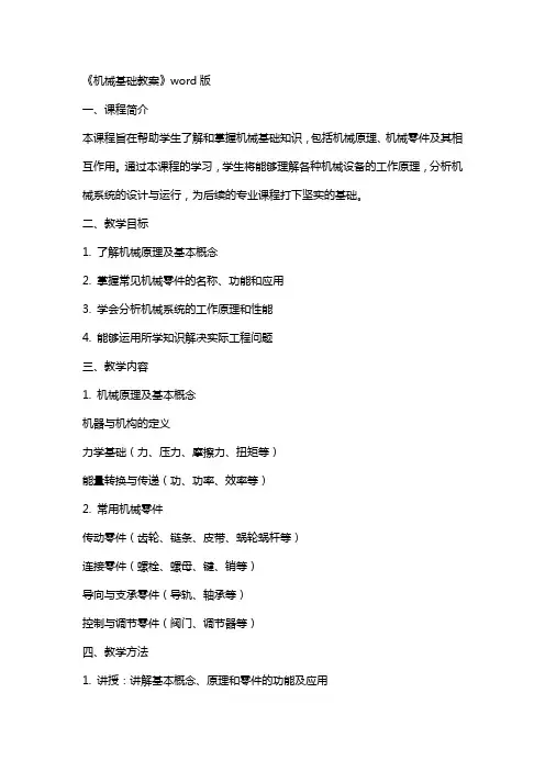 《机械基础教案》