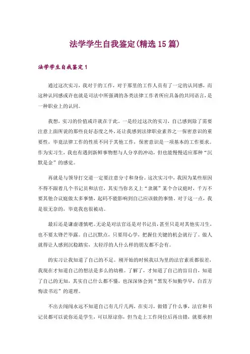 法学学生自我鉴定(精选15篇)