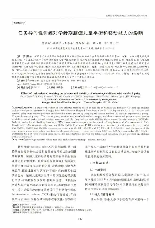 任务导向性训练对学龄期脑瘫儿童平衡和移动能力的影响