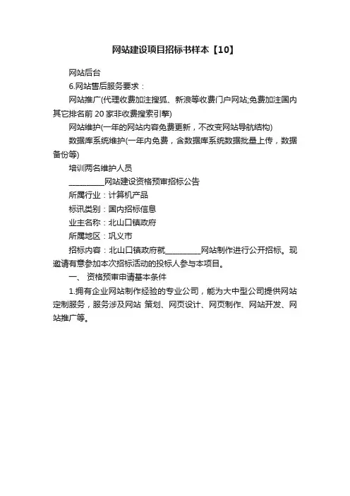 网站建设项目招标书样本【10】