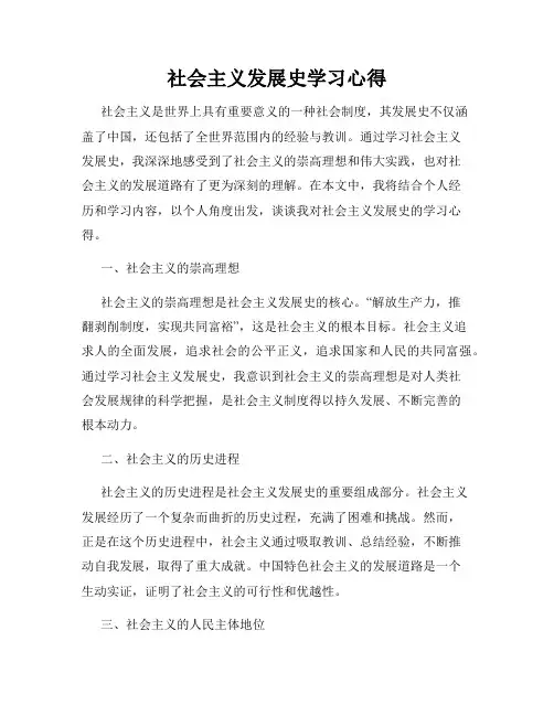 社会主义发展史学习心得