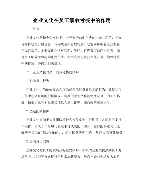 企业文化在员工绩效考核中的作用