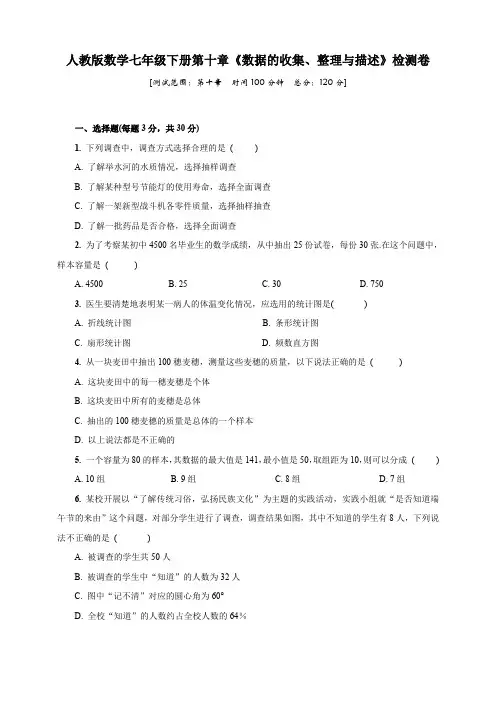 2020年人教版数学七年级下册第十章《数据的收集、整理与描述》检测题及答案