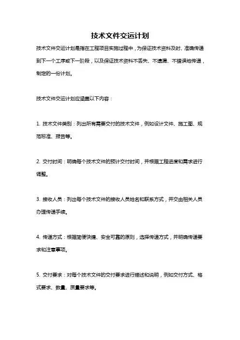 技术文件交运计划