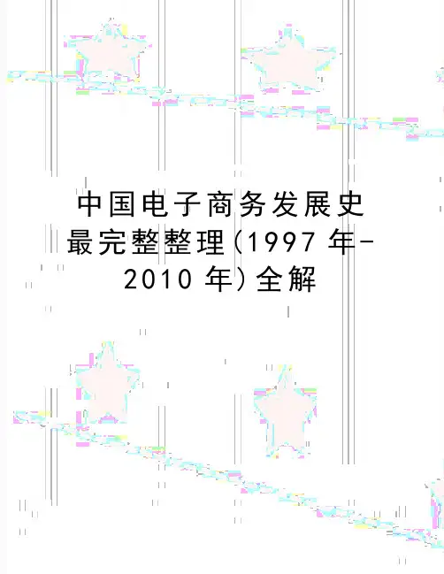 精编版中国电子商务发展史最完整整理(1997年-2010年)全解