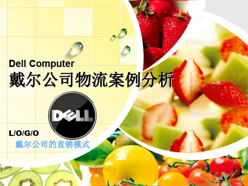 戴尔公司物流案例剖析