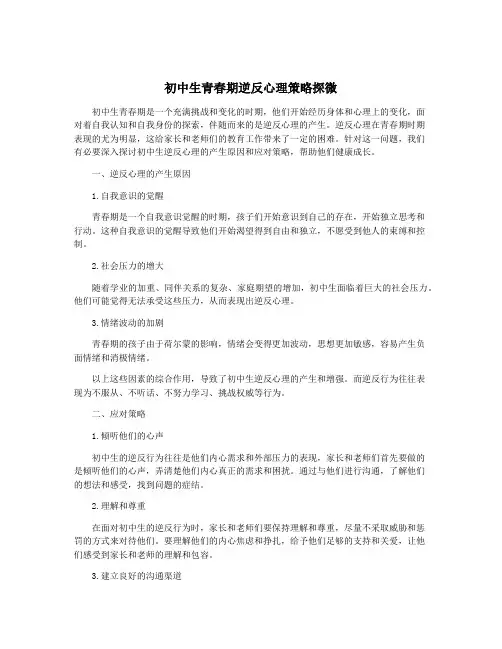 初中生青春期逆反心理策略探微