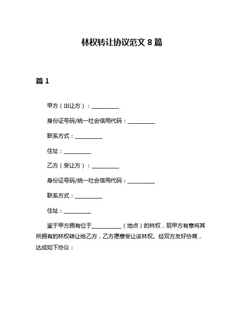 林权转让协议范文8篇