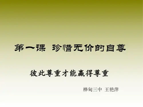 思想品德：1.3《彼此尊重才能赢得尊重》课件(人教新课标七年级下)