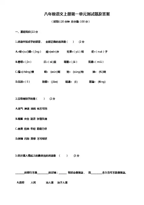 人教版八年级语文上册第一单元测试题及答案