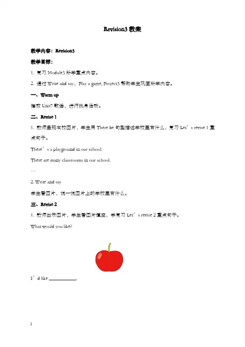 新牛津上海版深圳四年级上册module 3《places and activities》revision优秀教案(重点资料).doc