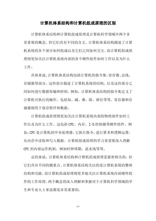 计算机体系结构和计算机组成原理的区别