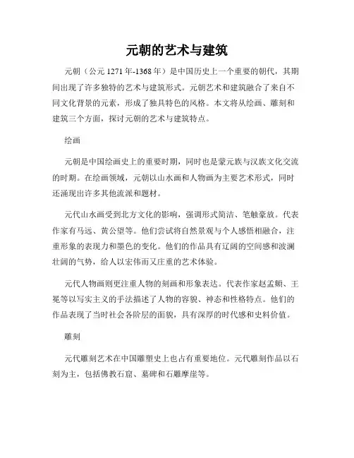 元朝的艺术与建筑