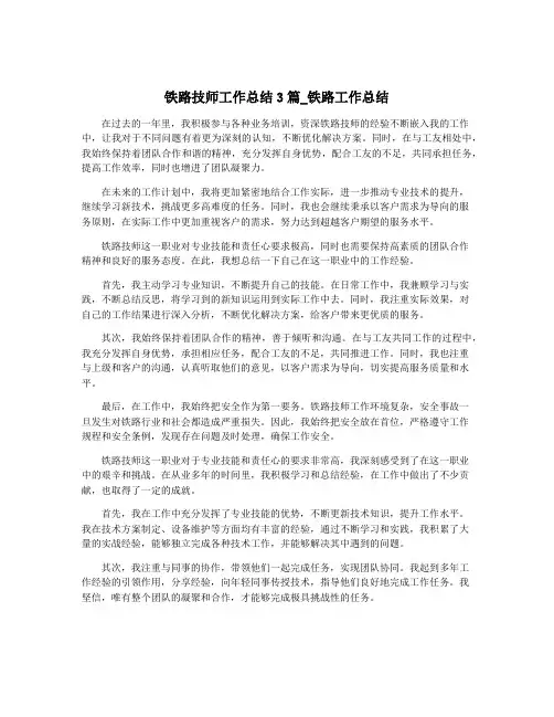 铁路技师工作总结3篇_铁路工作总结