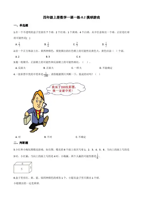 四年级上册数学一课一练-8.2摸球游戏 北师大版(2014秋)(含答案)