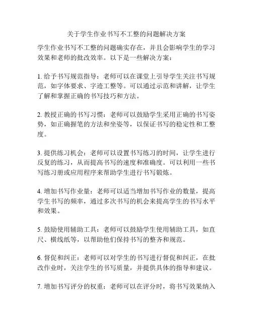 关于学生作业书写不工整的问题解决方案