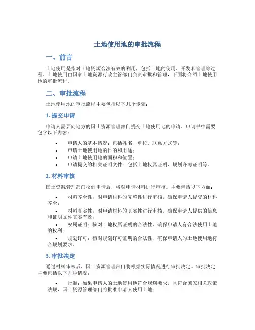 土地使用地的审批流程