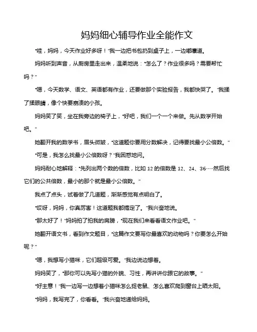 妈妈细心辅导作业全能作文