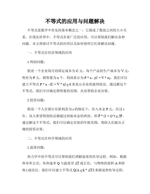不等式的应用与问题解决