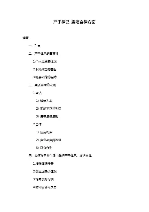严于律己 廉洁自律方面