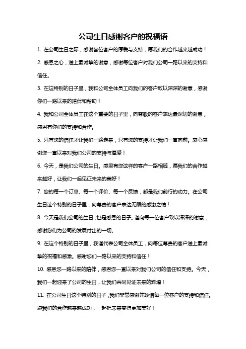 公司生日感谢客户的祝福语