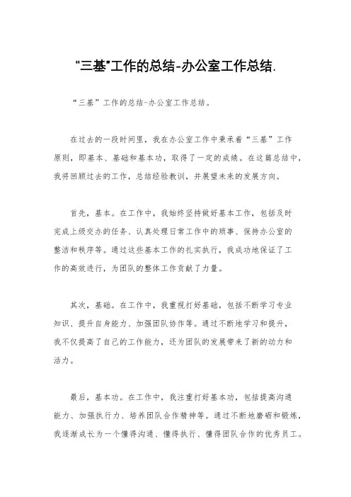 “三基”工作的总结-办公室工作总结.