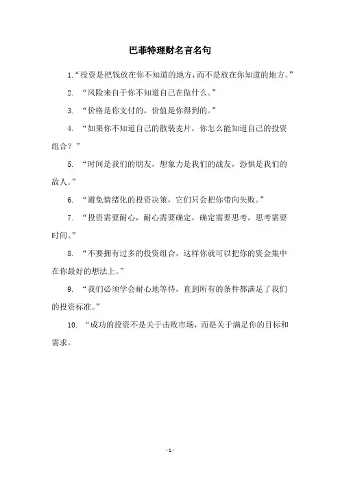 巴菲特理财名言名句