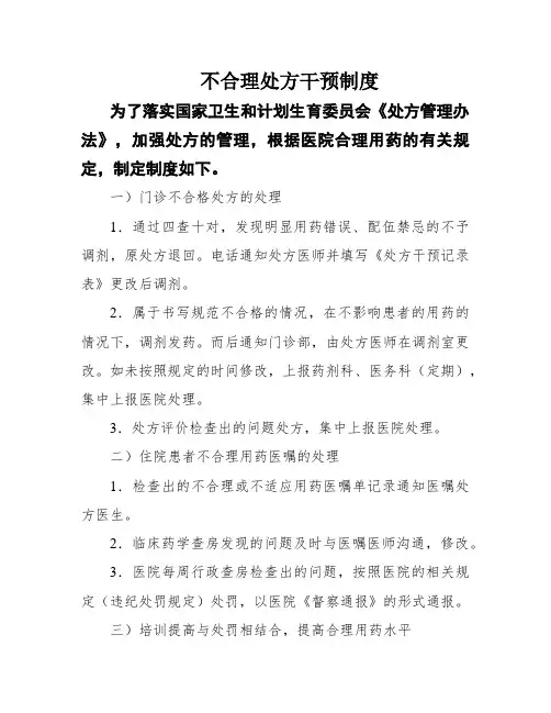 不合理处方干预制度