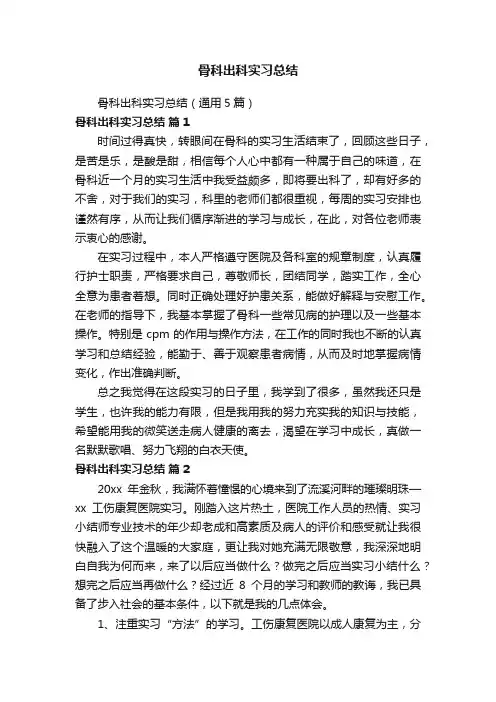 骨科出科实习总结（通用5篇）