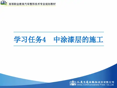 汽车涂装技术学习任务4