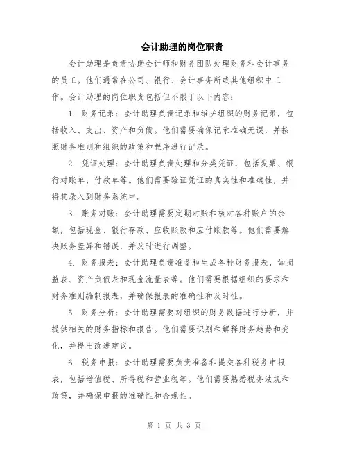 会计助理的岗位职责