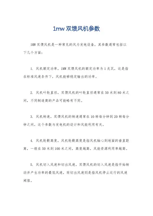 1mw双馈风机参数