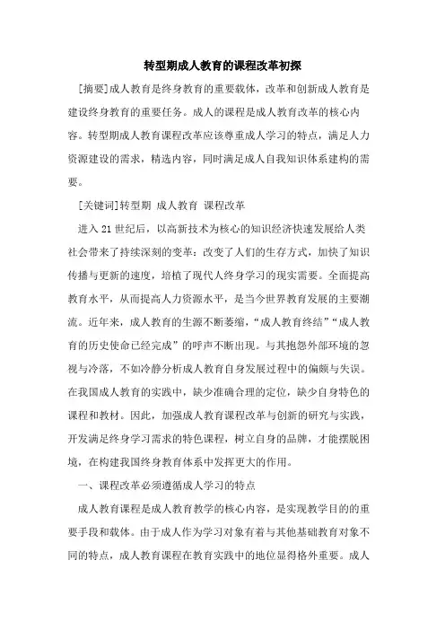 转型期成人教育的课程改革初探