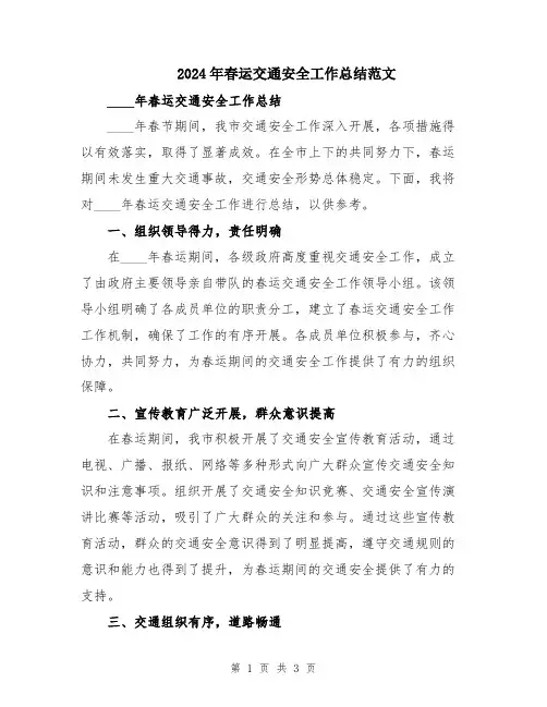 2024年春运交通安全工作总结范文
