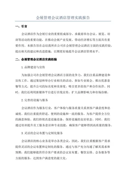 会展管理会议酒店管理实践报告