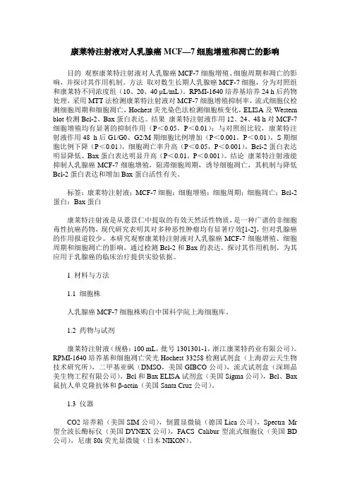 康莱特注射液对人乳腺癌MCF—7细胞增殖和凋亡的影响
