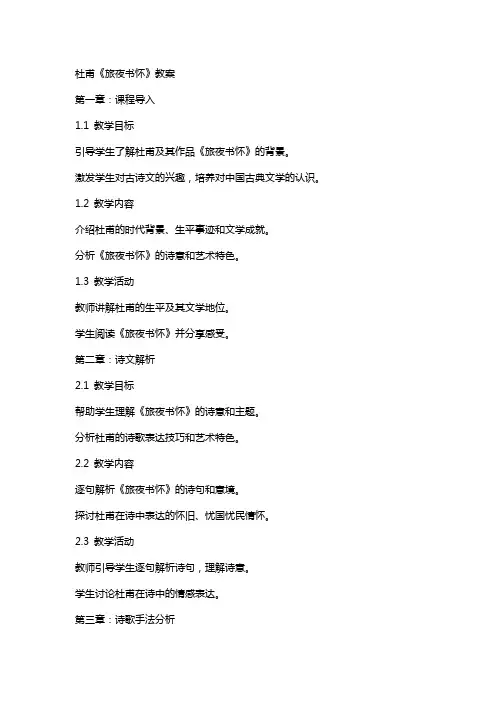 杜甫《旅夜书怀》教案