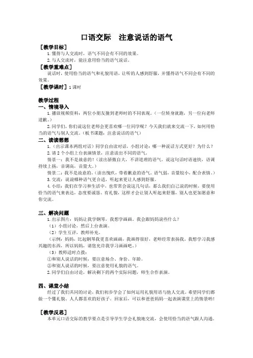 部编版二年级语文下册第一单元《口语交际  注意说话的语气》教案(含反思)