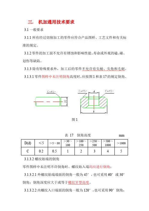 机加通用技术要求
