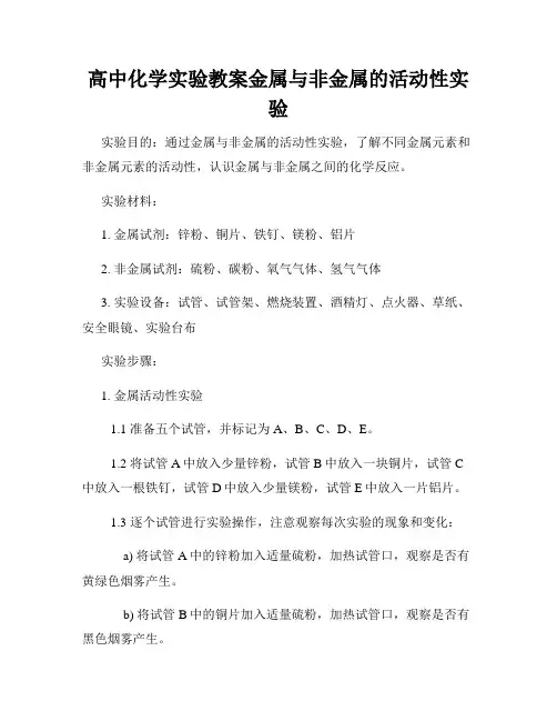 高中化学实验教案金属与非金属的活动性实验