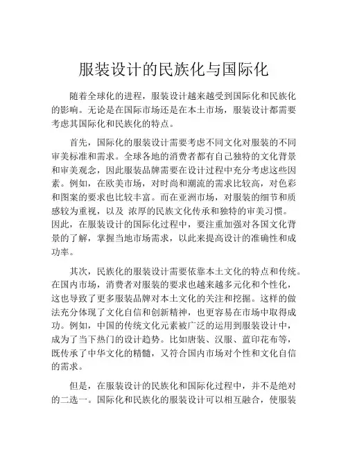 服装设计的民族化与国际化