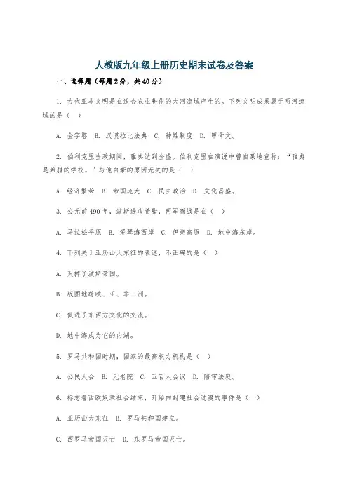 人教版九年级上册历史期末试卷及答案