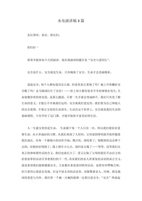 水电演讲稿3篇范文稿
