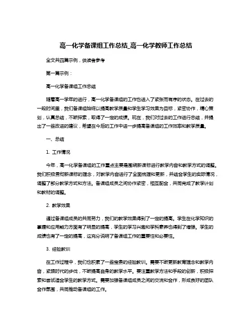 高一化学备课组工作总结_高一化学教师工作总结