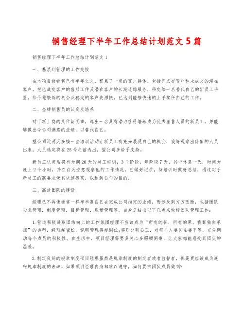 销售经理下半年工作计划范文5篇