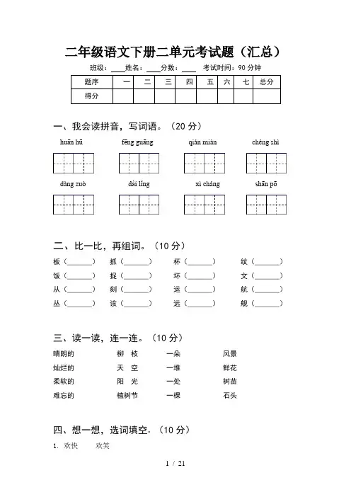 二年级语文下册二单元考试题汇总(5套)